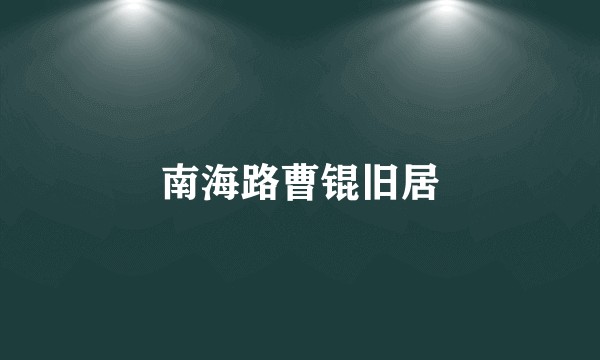 南海路曹锟旧居
