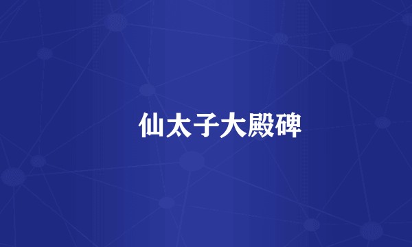 昇仙太子大殿碑