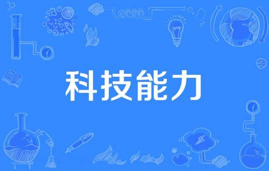 科技能力