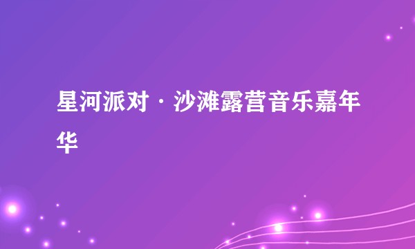 星河派对·沙滩露营音乐嘉年华
