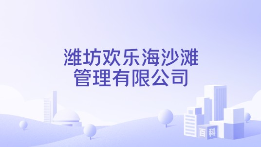 潍坊欢乐海沙滩管理有限公司