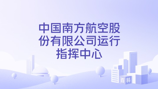 中国南方航空股份有限公司运行指挥中心