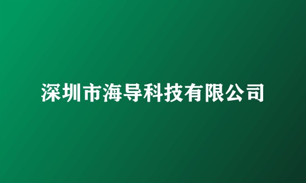深圳市海导科技有限公司
