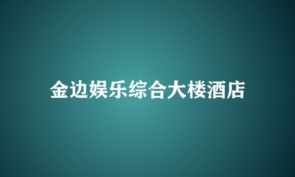 金边娱乐综合大楼酒店