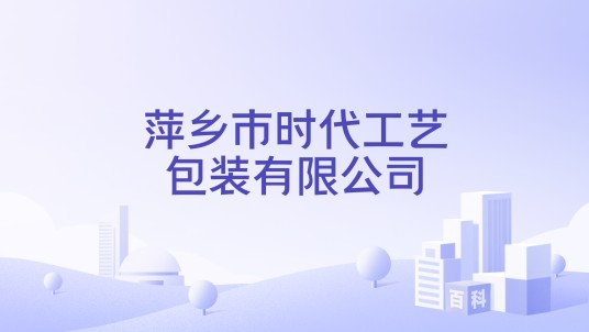萍乡市时代工艺包装有限公司