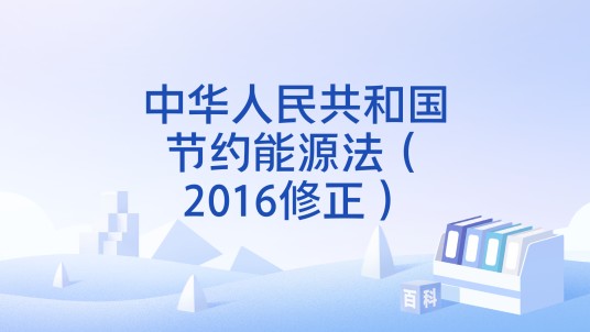 中华人民共和国节约能源法（2016修正）
