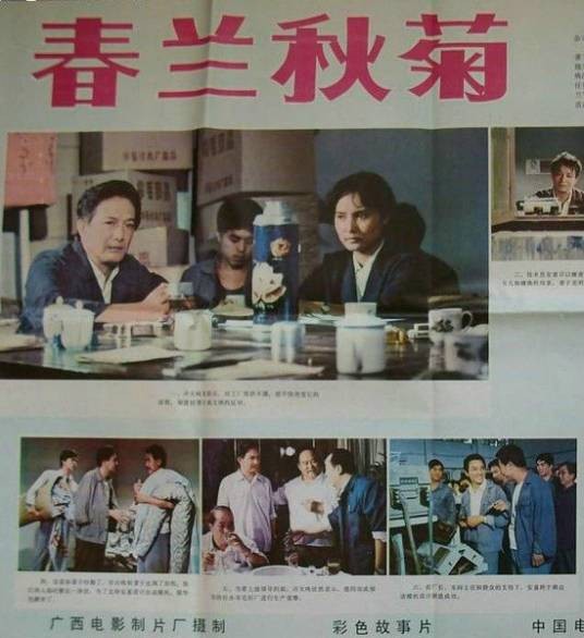 春兰秋菊（1982年郭宝昌执导的电影）