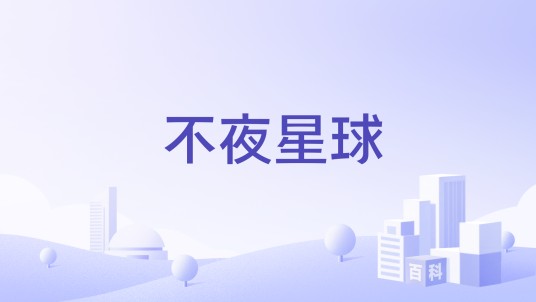 不夜星球