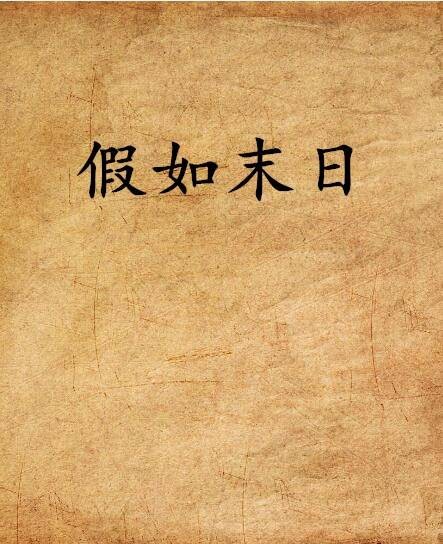 假如末日
