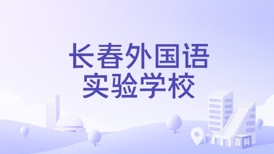 长春外国语实验学校