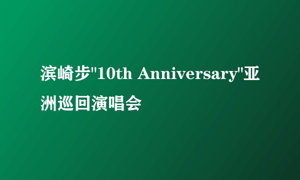 滨崎步