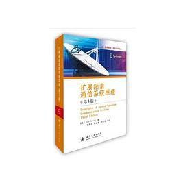 扩展频谱通信系统原理（第3版）