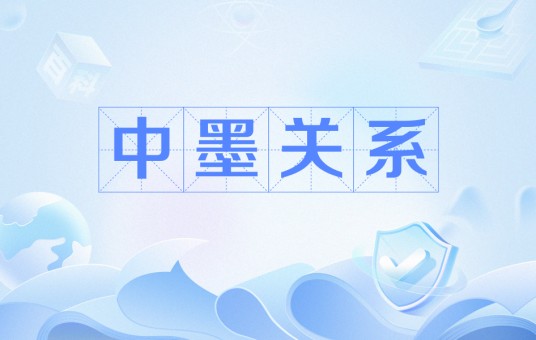 中墨关系（中国同墨西哥的关系）