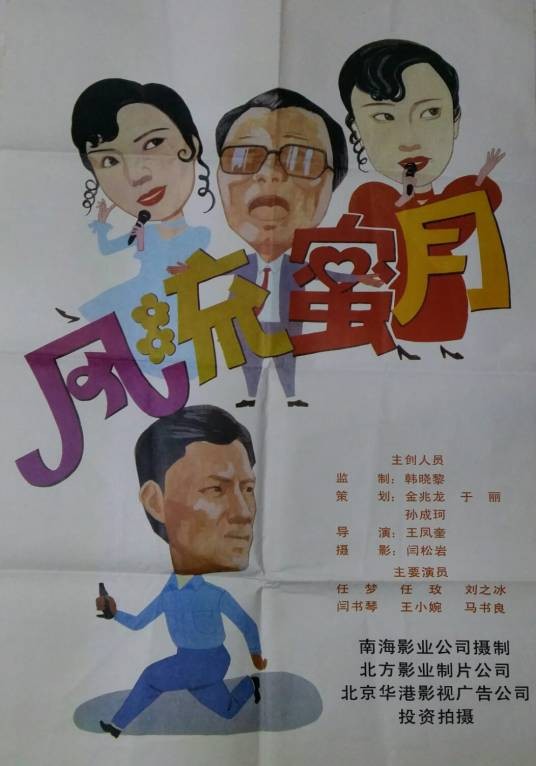 风流蜜月