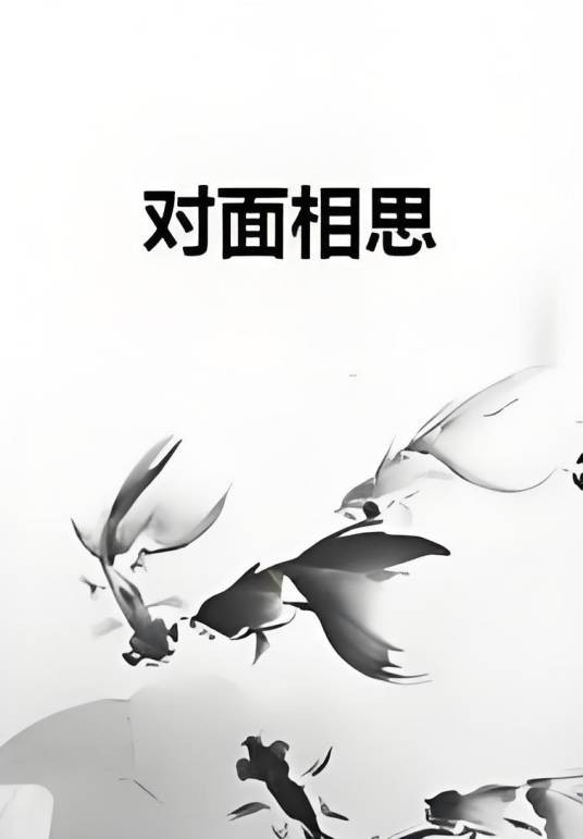 对面相思