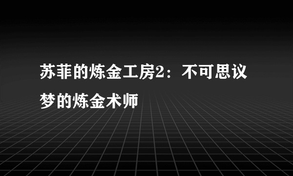苏菲的炼金工房2：不可思议梦的炼金术师