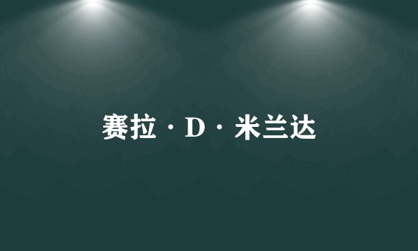 赛拉·D·米兰达