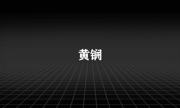 黄锎