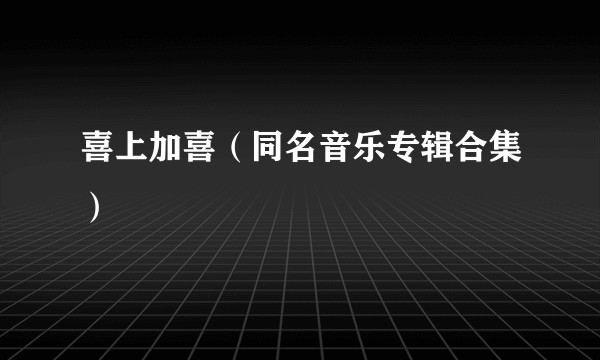 喜上加喜（同名音乐专辑合集）