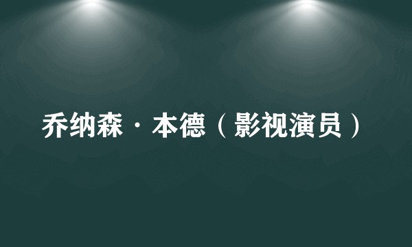 乔纳森·本德（影视演员）