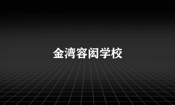 金湾容闳学校