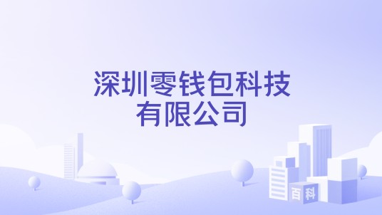 深圳零钱包科技有限公司