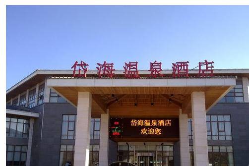 乌兰察布凉城岱海温泉酒店