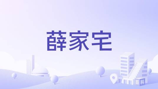 薛家宅