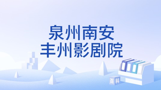 泉州南安丰州影剧院