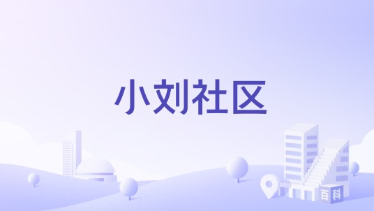 小刘社区