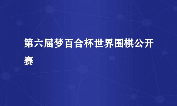第六届梦百合杯世界围棋公开赛