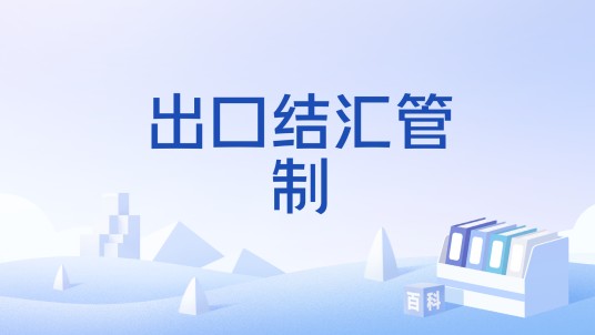 出口结汇管制