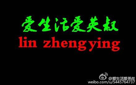 爱生活爱英叔吧