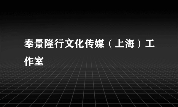 奉景隆行文化传媒（上海）工作室