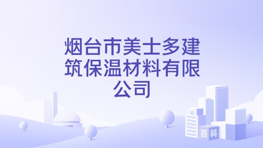 烟台市美士多建筑保温材料有限公司