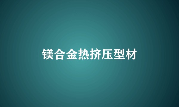 镁合金热挤压型材