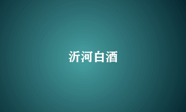 沂河白酒