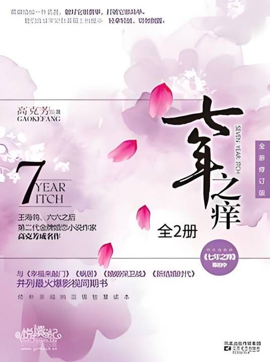 七年之痒（全两册）