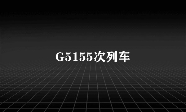 G5155次列车
