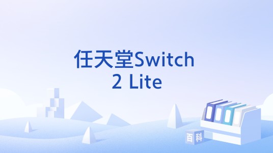 任天堂Switch 2 Lite