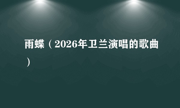 雨蝶（2026年卫兰演唱的歌曲）