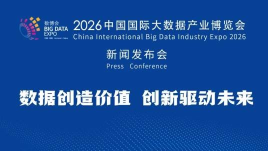 2026中国国际大数据产业博览会