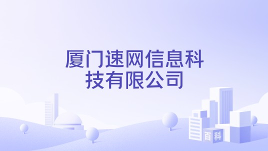 厦门速网信息科技有限公司