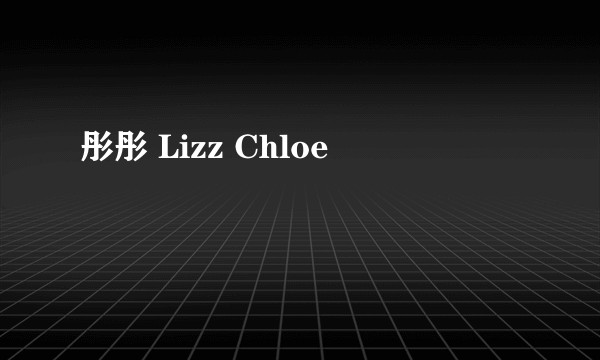 彤彤 Lizz Chloe