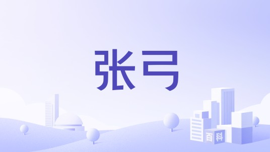 张弓（中华老字号品牌）