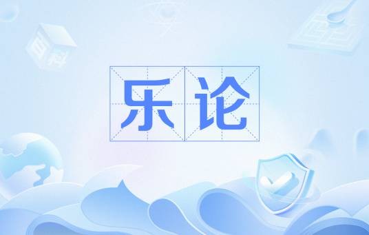 乐论（三国时期玄学家阮籍撰写的作品）