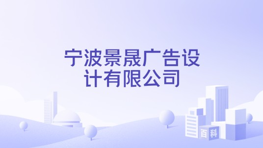 宁波景晟广告设计有限公司