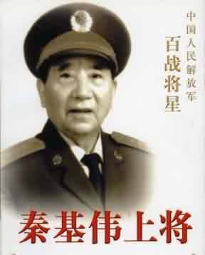 秦基伟将军的一生