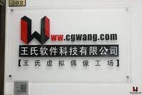 广州市王氏软件科技有限公司