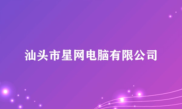 汕头市星网电脑有限公司
